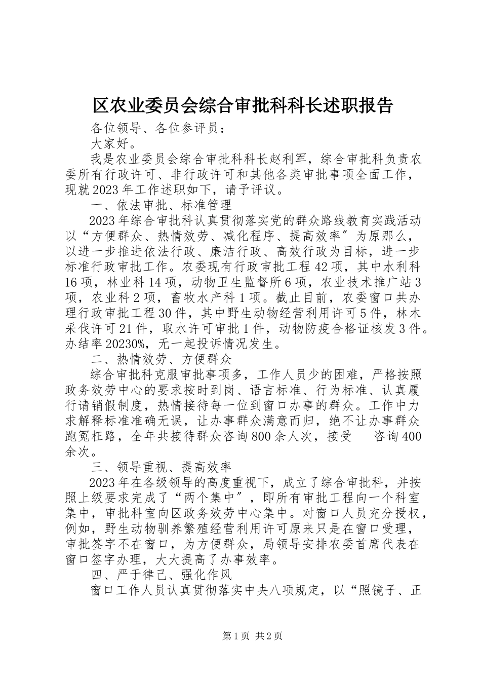 2023年区农业委员会综合审批科科长述职报告.docx_第1页