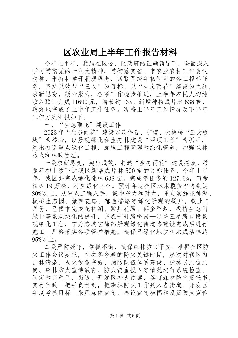 2023年区农业局上半年工作报告材料.docx_第1页