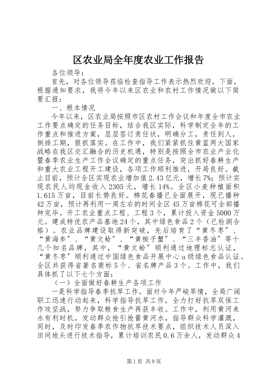 2023年区农业局全年度农业工作报告.docx_第1页