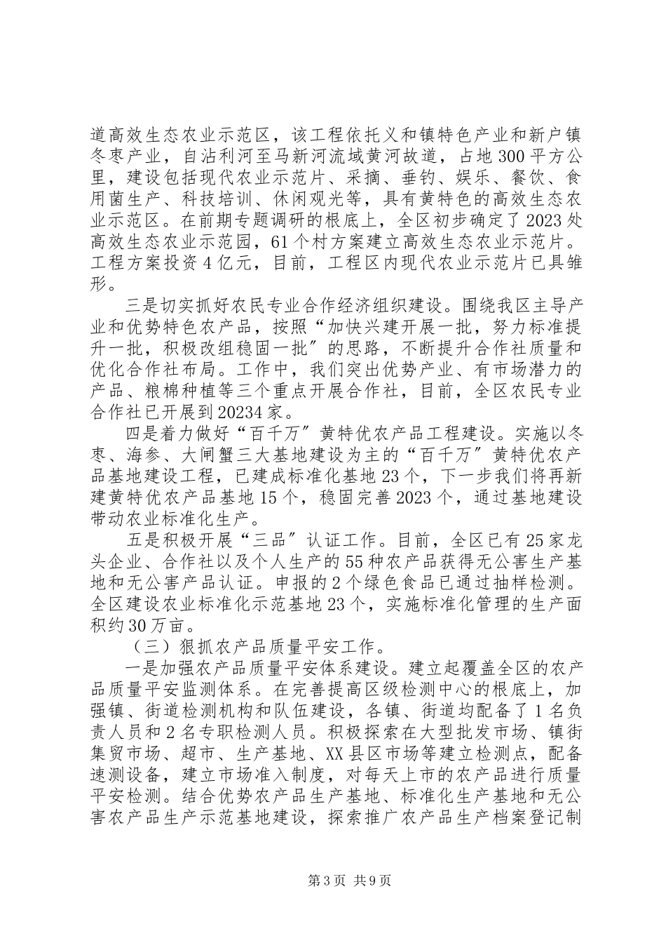 2023年区农业局全年度农业工作报告.docx_第3页