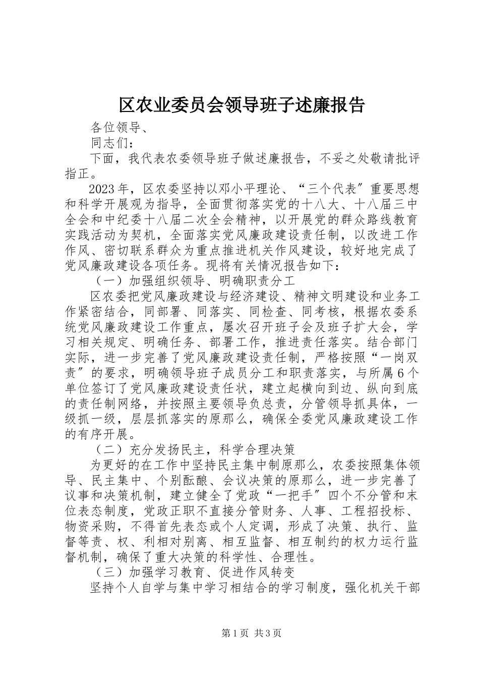 2023年区农业委员会领导班子述廉报告.docx_第1页