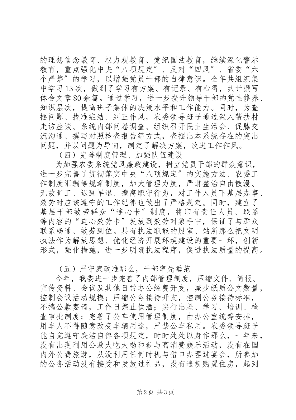 2023年区农业委员会领导班子述廉报告.docx_第2页