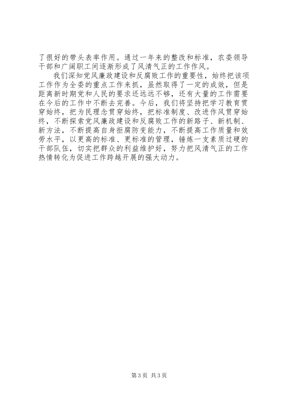 2023年区农业委员会领导班子述廉报告.docx_第3页