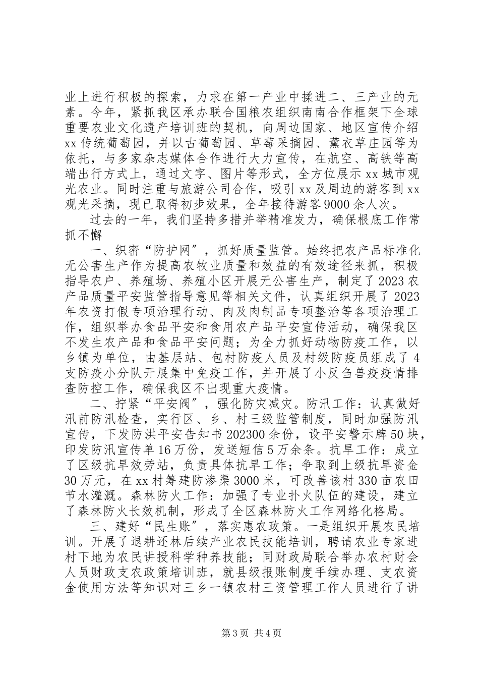 2023年区农业委员会领导班子述职报告.docx_第3页