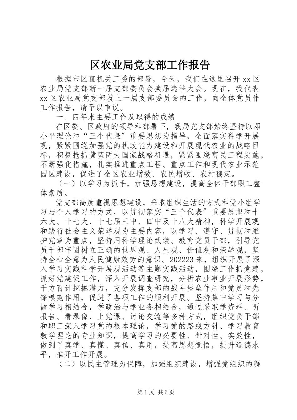 2023年区农业局党支部工作报告.docx_第1页