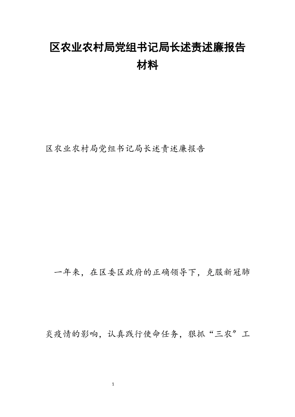 2023年区农业农村局党组书记局长述责述廉报告.docx_第1页