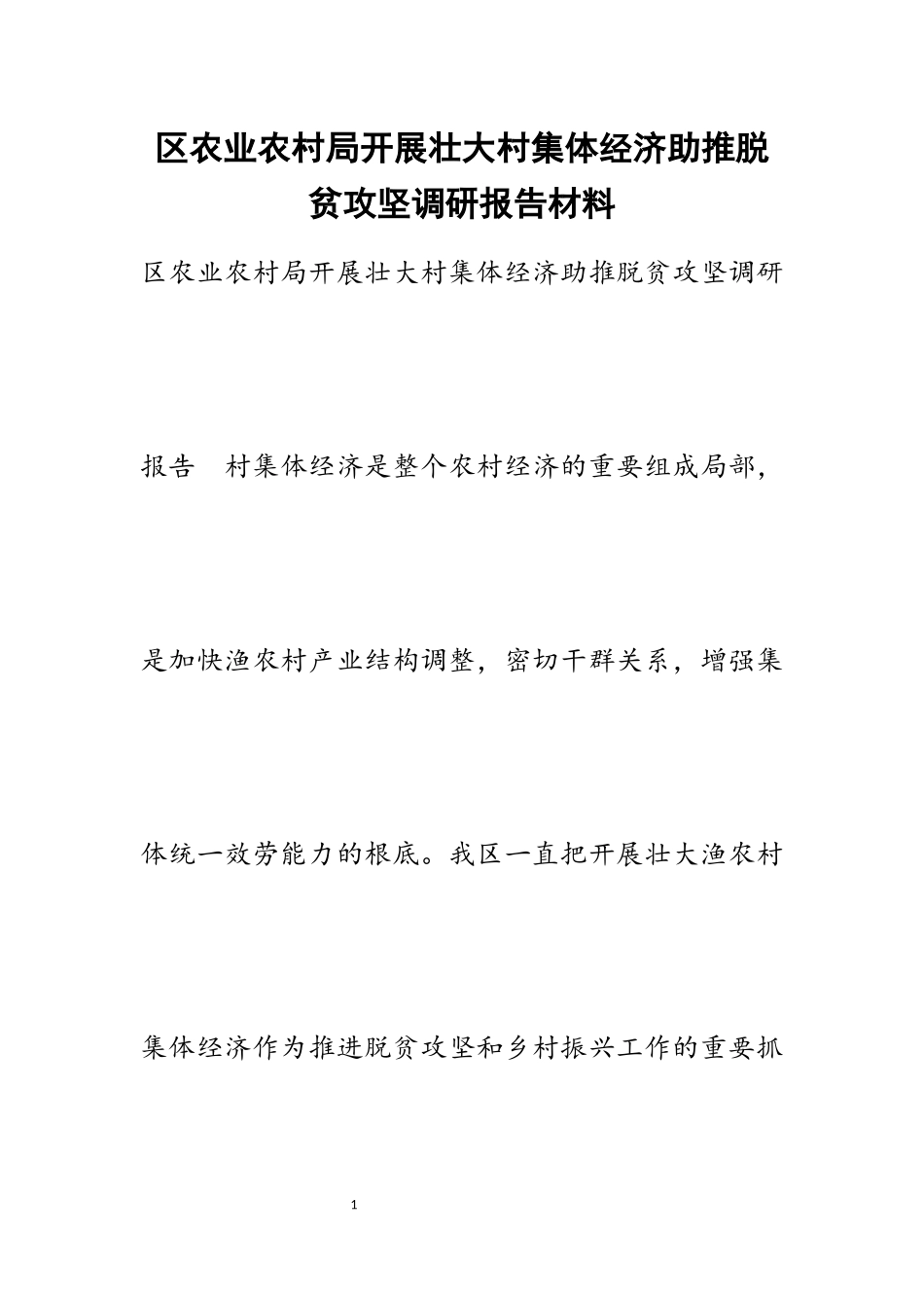 2023年区农业农村局发展壮大村集体经济助推脱贫攻坚调研报告材料.docx_第1页