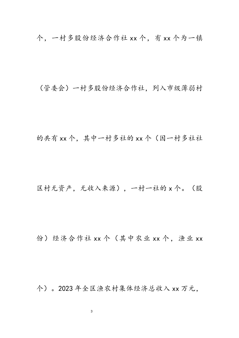 2023年区农业农村局发展壮大村集体经济助推脱贫攻坚调研报告材料.docx_第3页