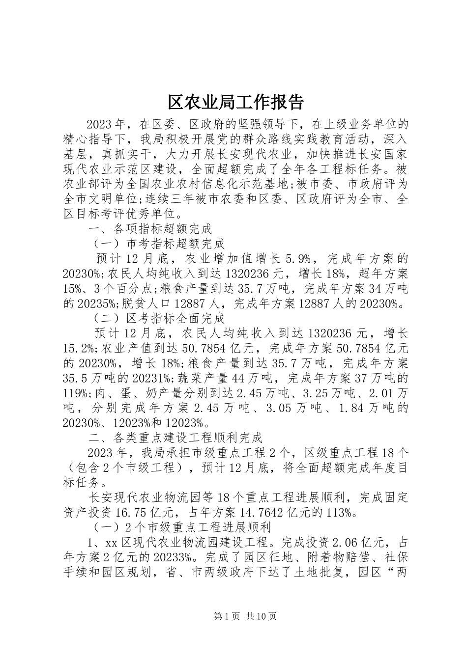 2023年区农业局工作报告.docx_第1页