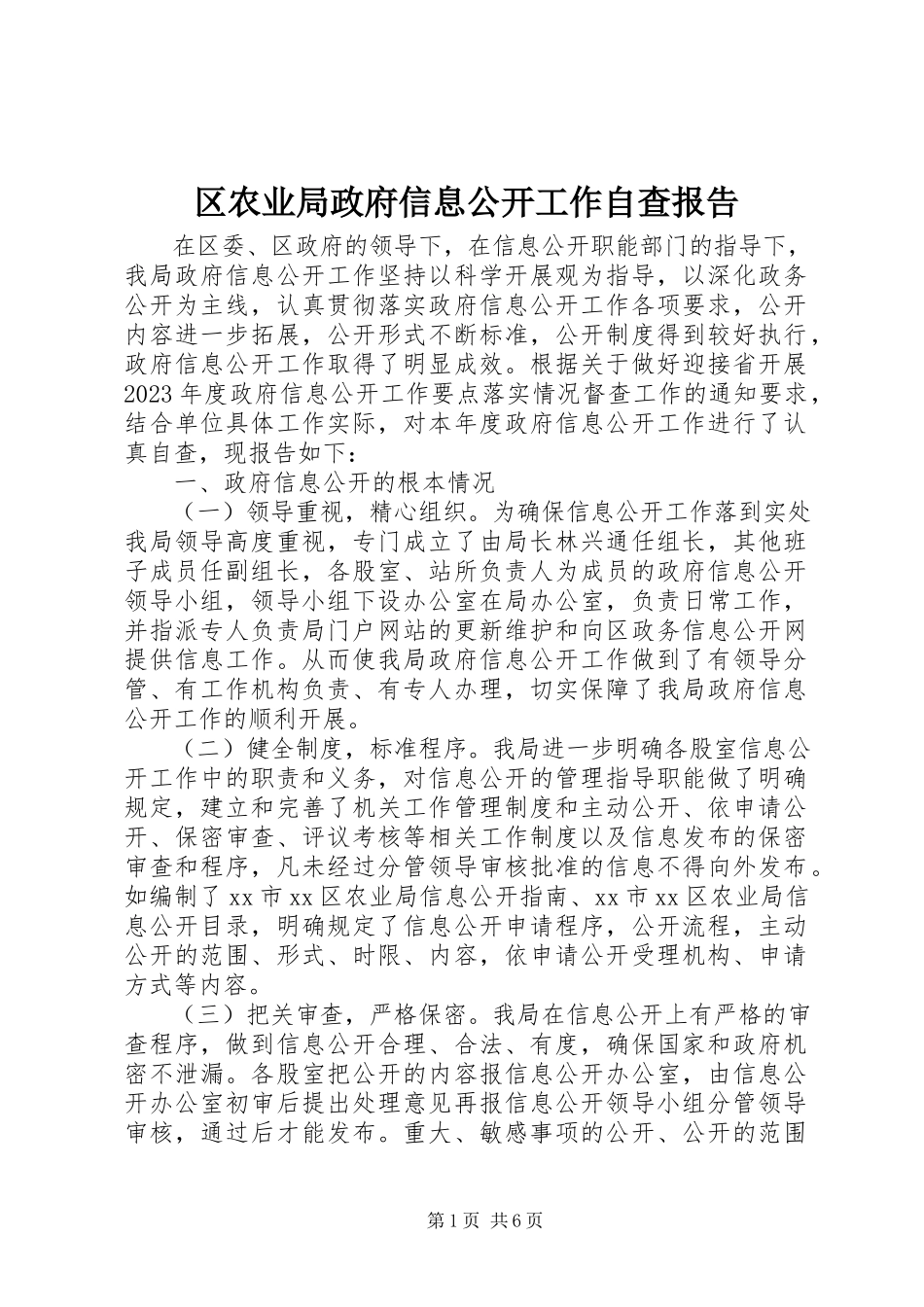 2023年区农业局政府信息公开工作自查报告.docx_第1页