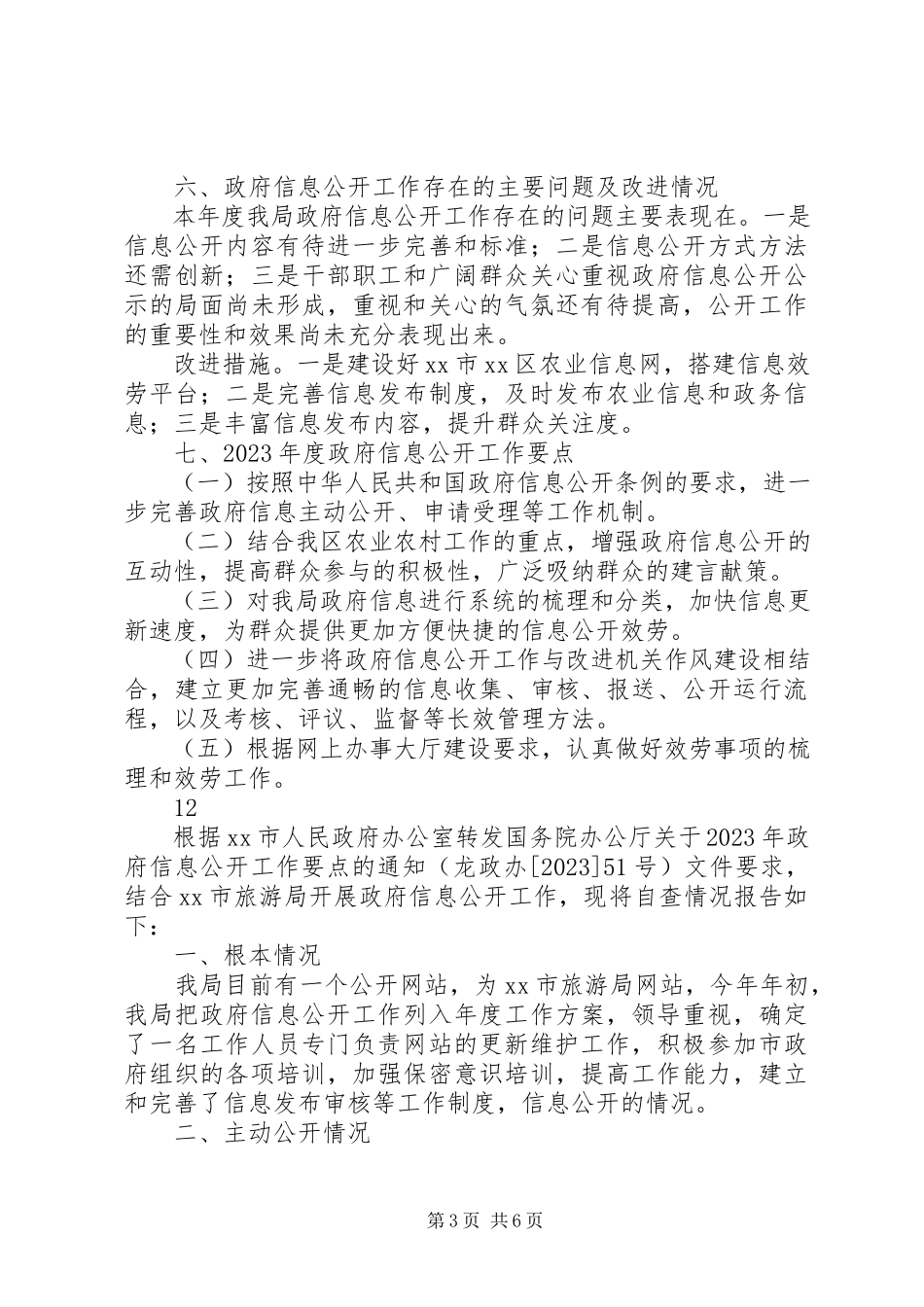 2023年区农业局政府信息公开工作自查报告.docx_第3页