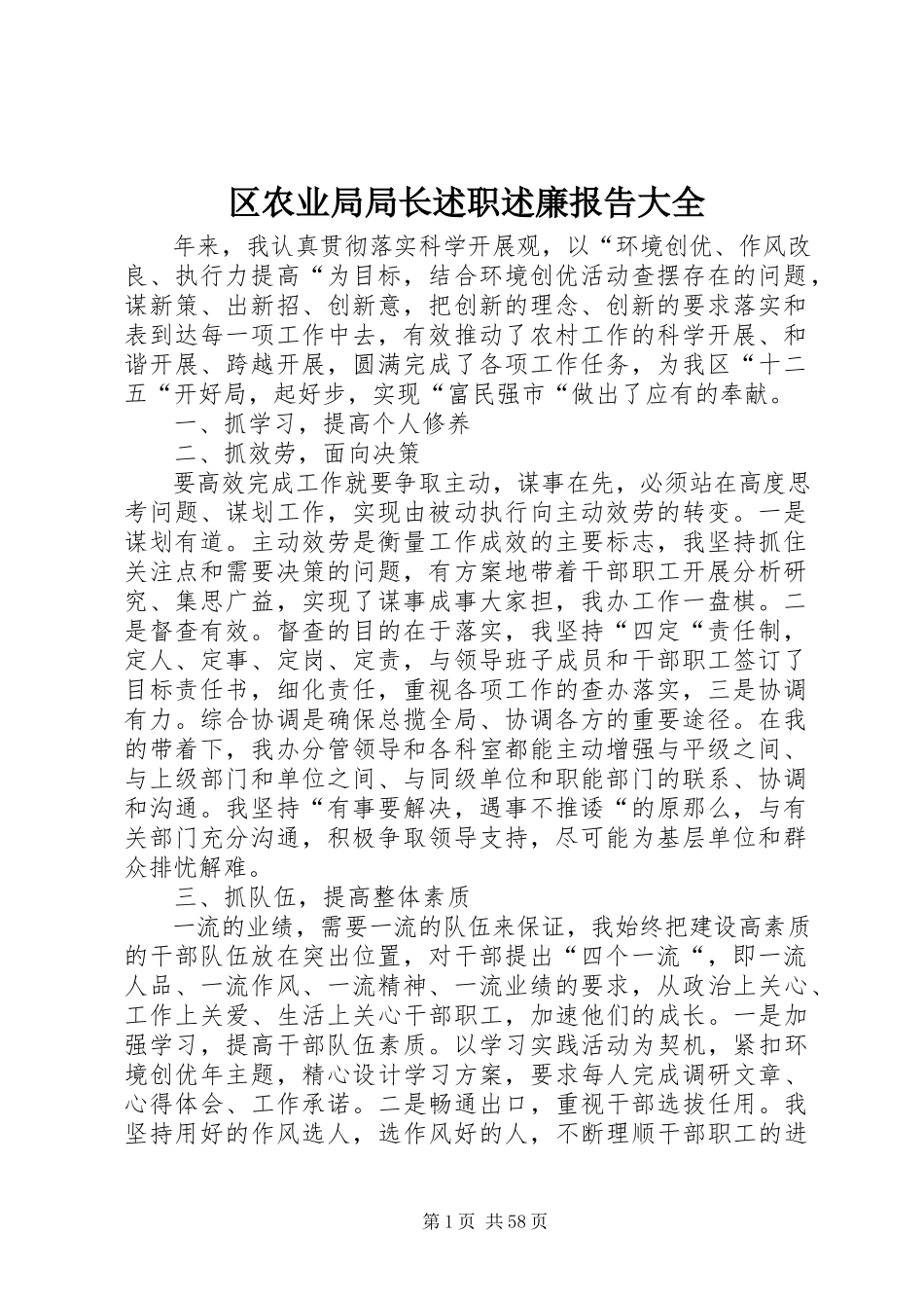 2023年区农业局局长述职述廉报告大全.docx_第1页
