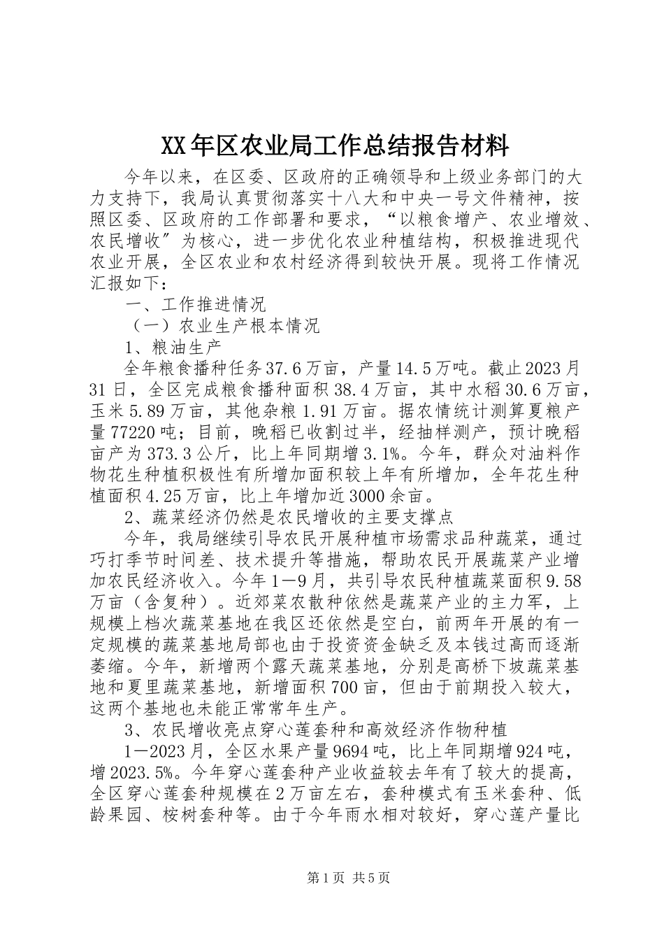 2023年区农业局工作总结报告材料.docx_第1页