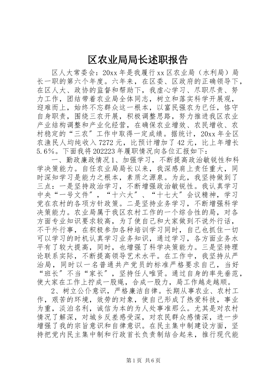 2023年区农业局局长述职报告.docx_第1页