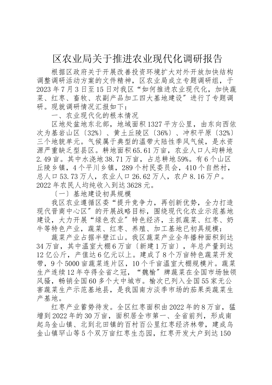 2023年区农业局关于推进农业现代化调研报告.doc_第1页