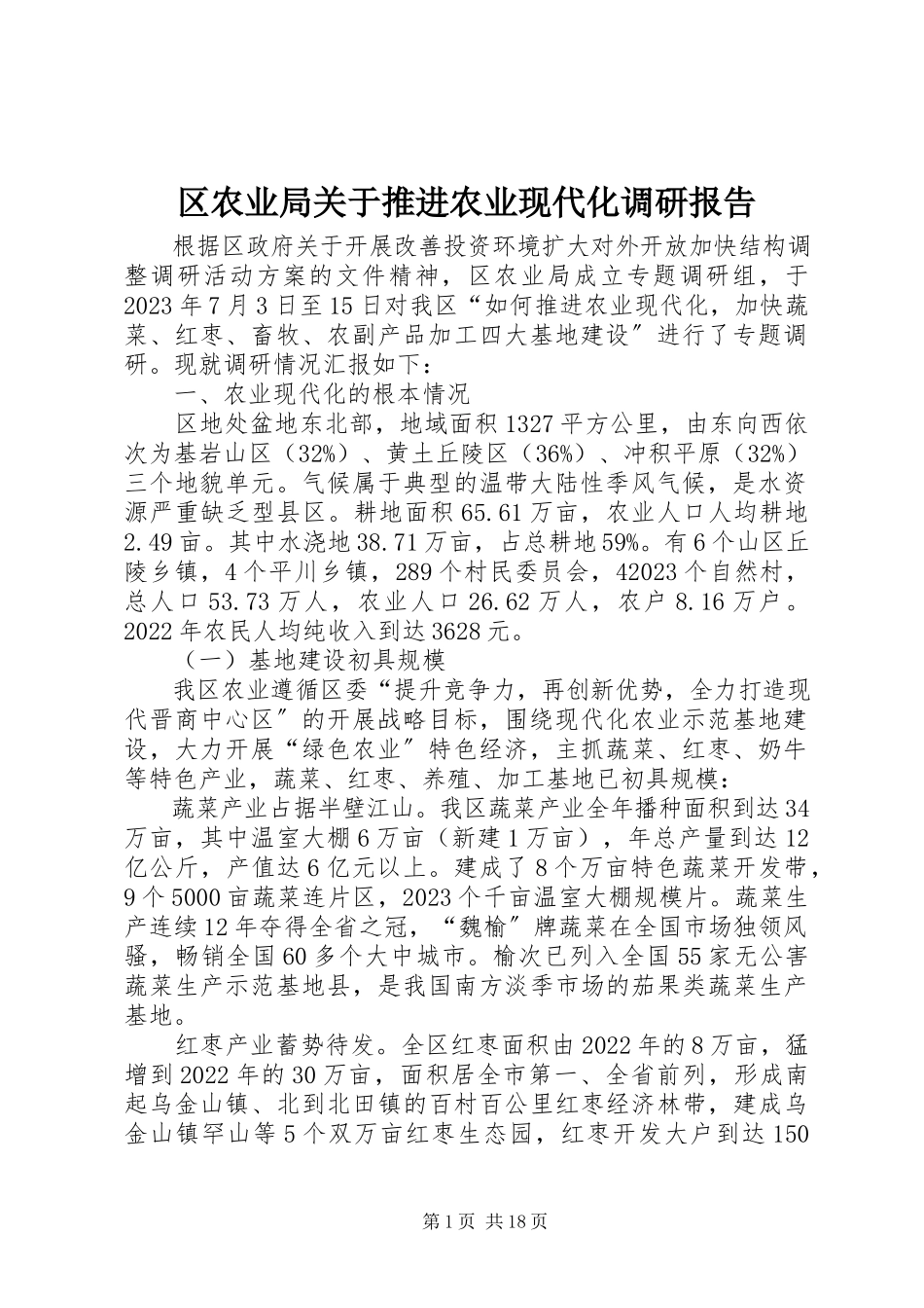 2023年区农业局关于推进农业现代化调研报告.docx_第1页