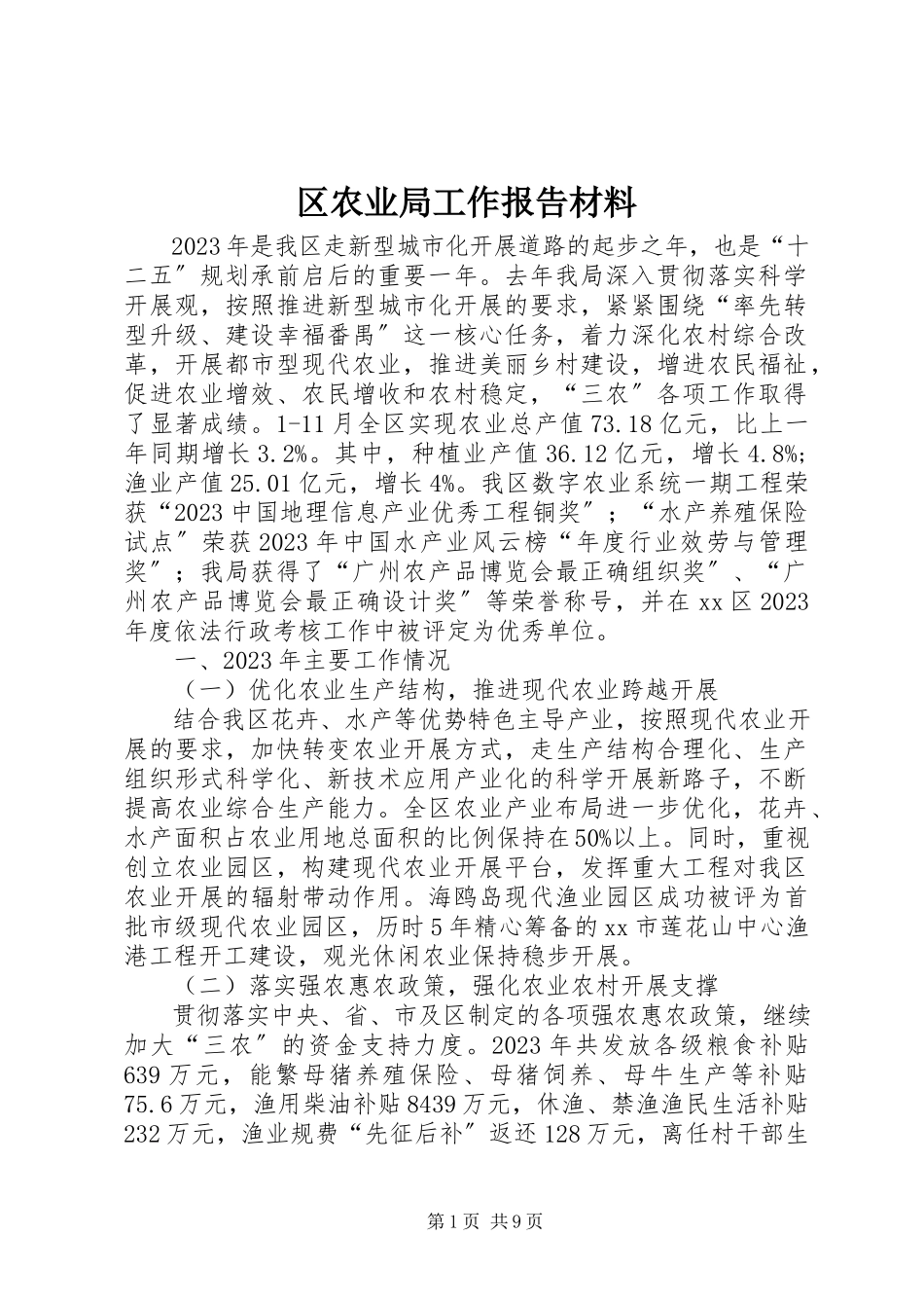 2023年区农业局工作报告材料.docx_第1页