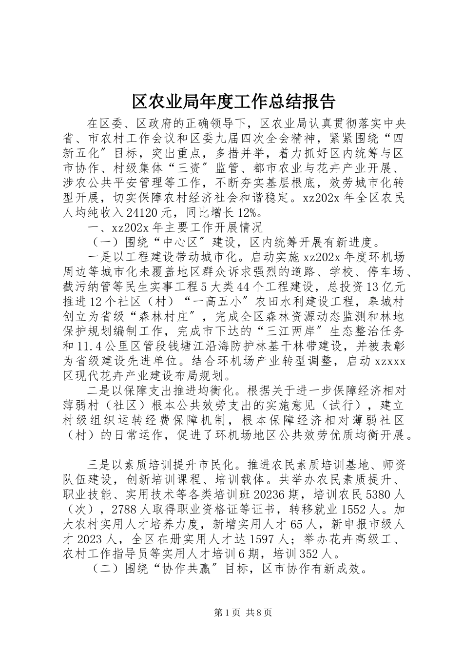 2023年区农业局年度工作总结报告.docx_第1页