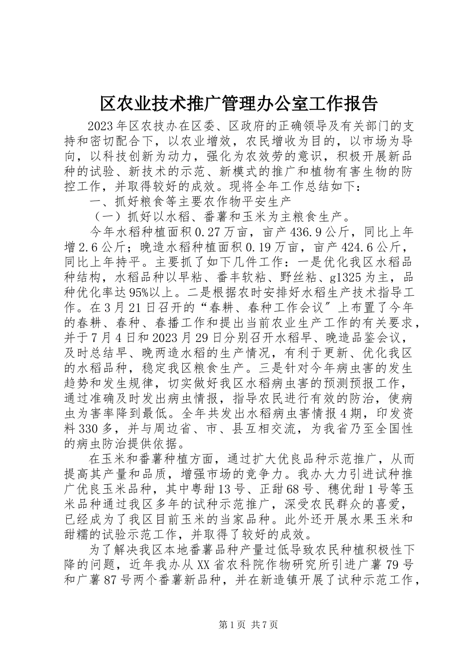 2023年区农业技术推广管理办公室工作报告.docx_第1页