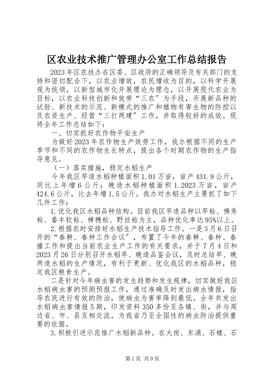 2023年区农业技术推广管理办公室工作总结报告.docx_第1页