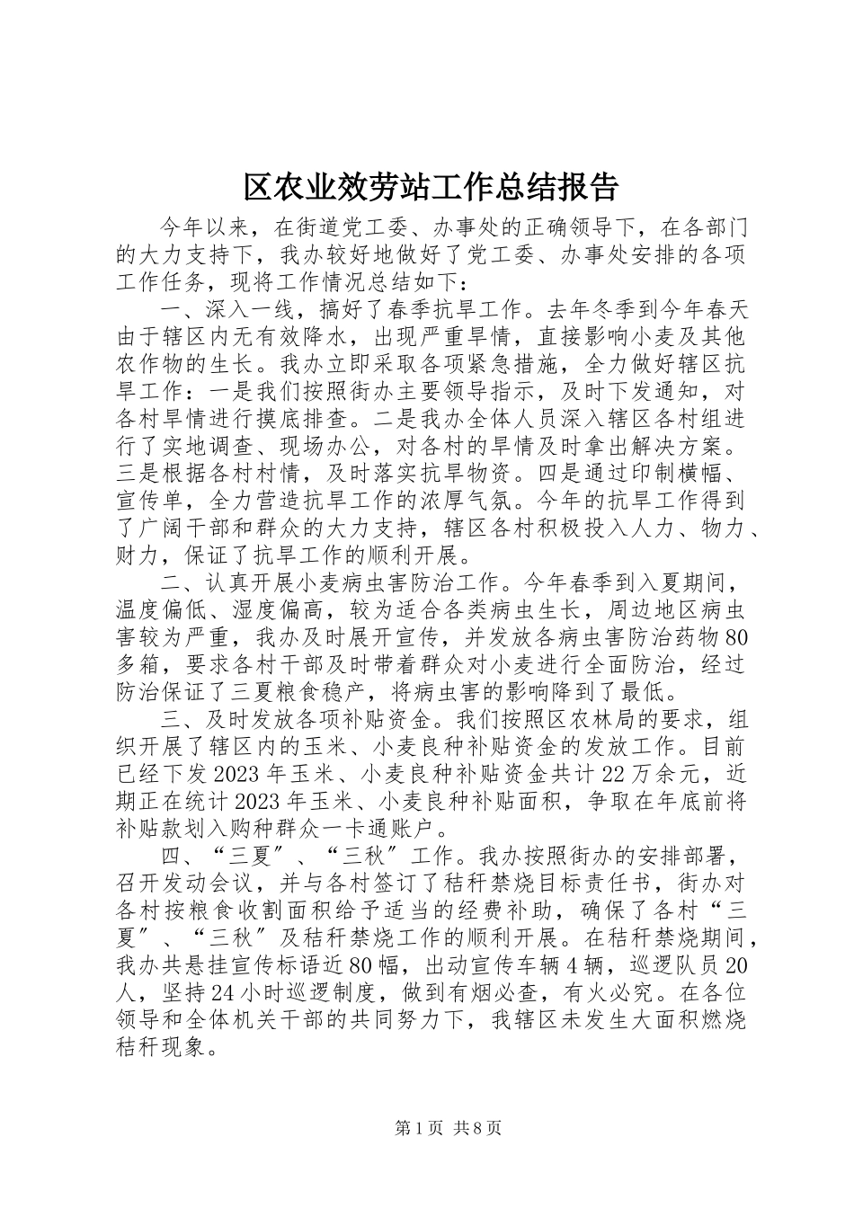 2023年区农业服务站工作总结报告.docx_第1页