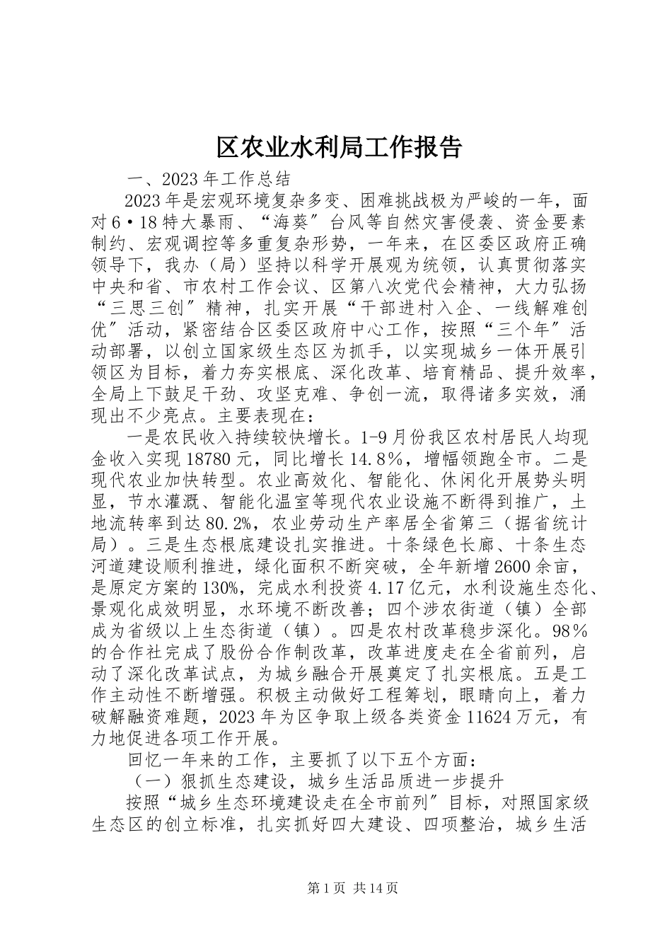 2023年区农业水利局工作报告.docx_第1页
