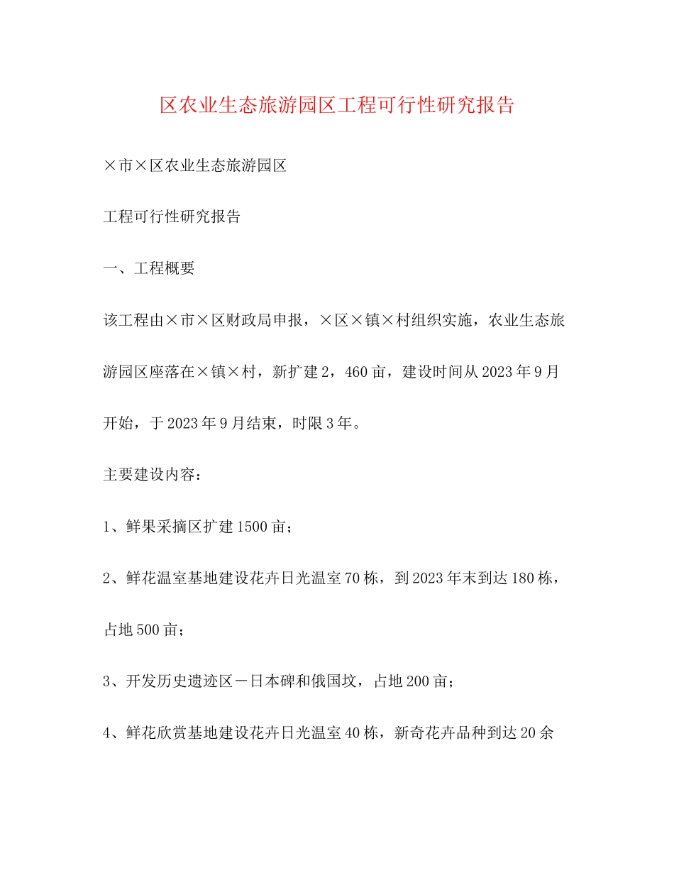 2023年区农业生态旅游园区项目可行性研究报告.docx_第1页