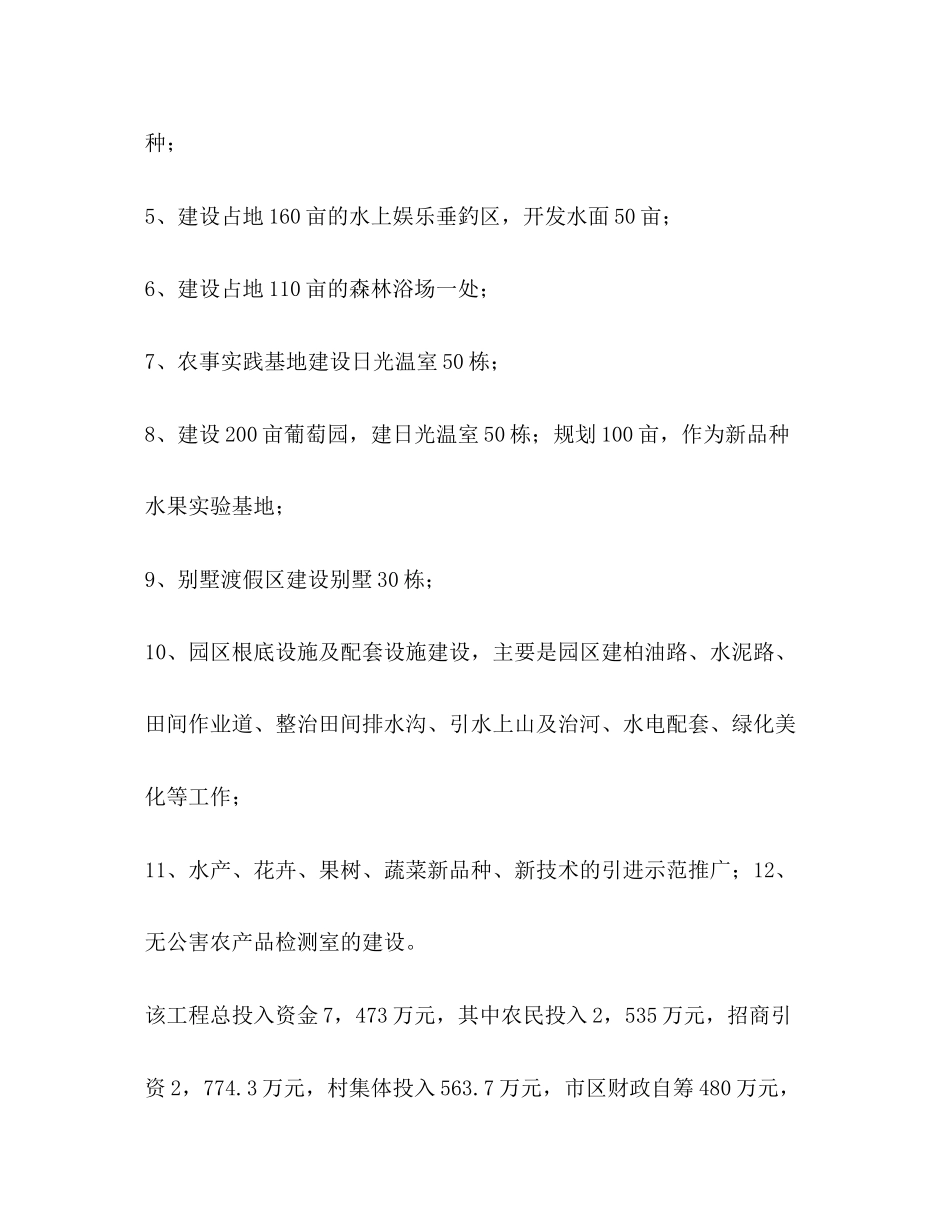 2023年区农业生态旅游园区项目可行性研究报告.docx_第2页