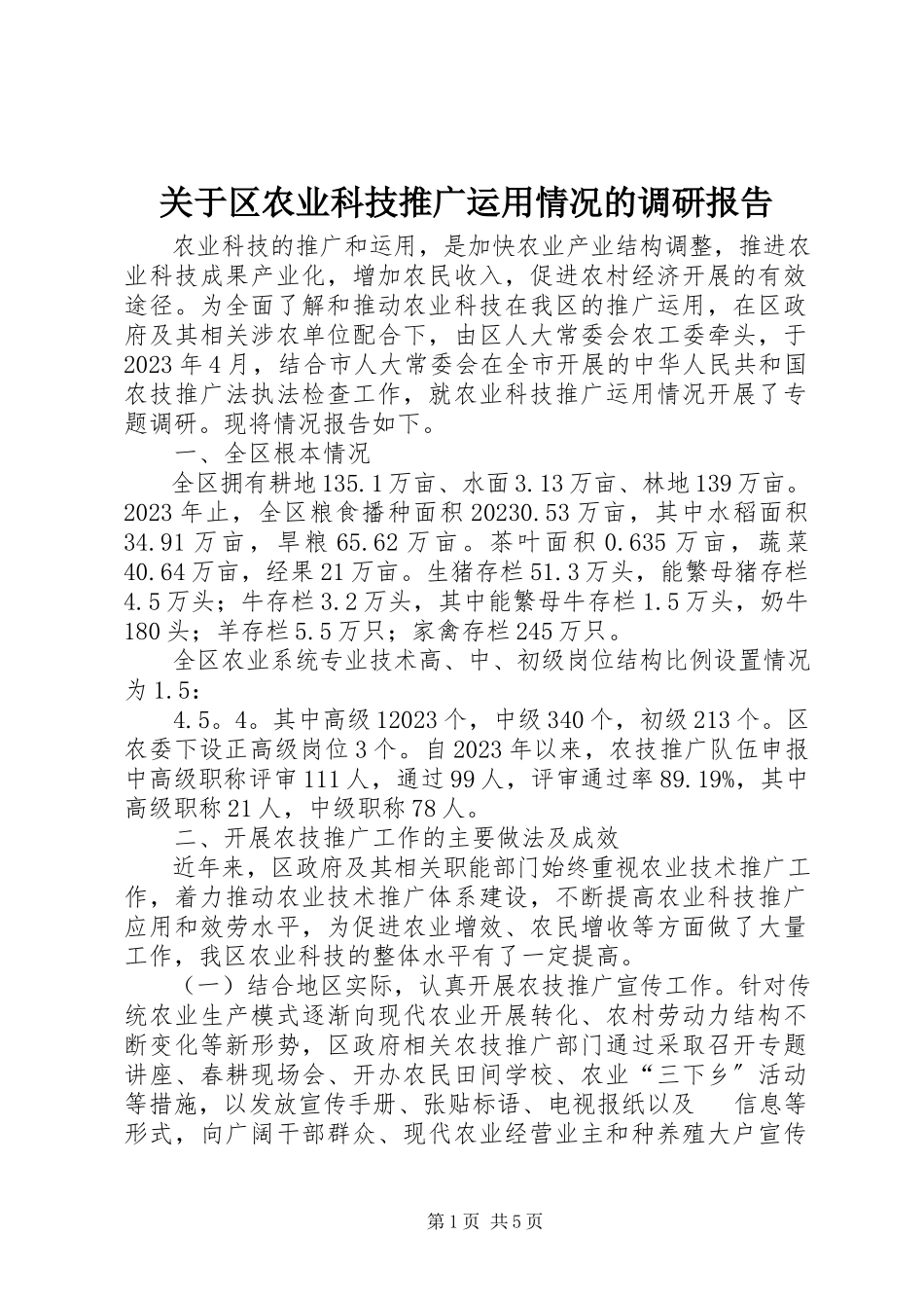 2023年区农业科技推广运用情况的调研报告.docx_第1页