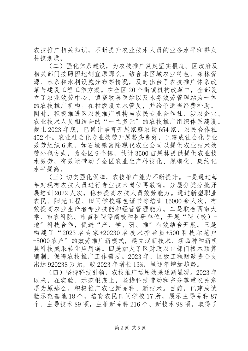 2023年区农业科技推广运用情况的调研报告.docx_第2页