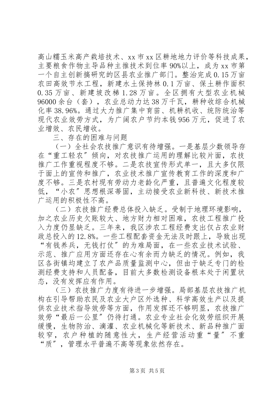 2023年区农业科技推广运用情况的调研报告.docx_第3页