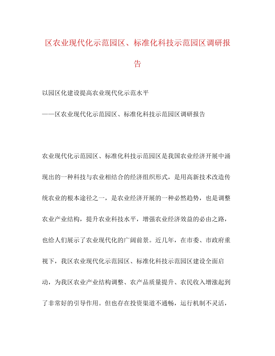 2023年区农业现代化示范园区、标准化科技示范园区调研报告.docx_第1页