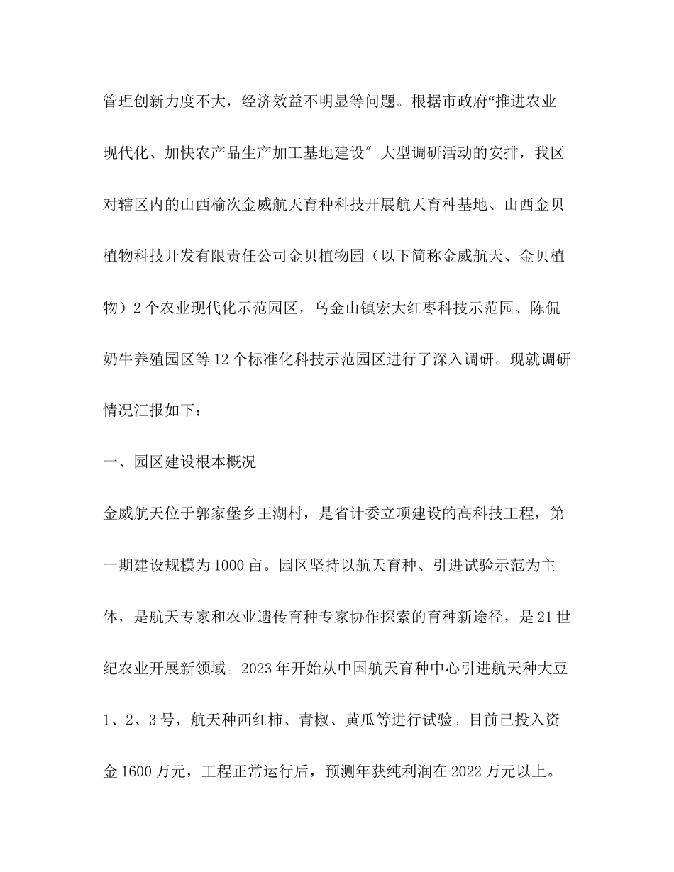 2023年区农业现代化示范园区、标准化科技示范园区调研报告.docx_第2页
