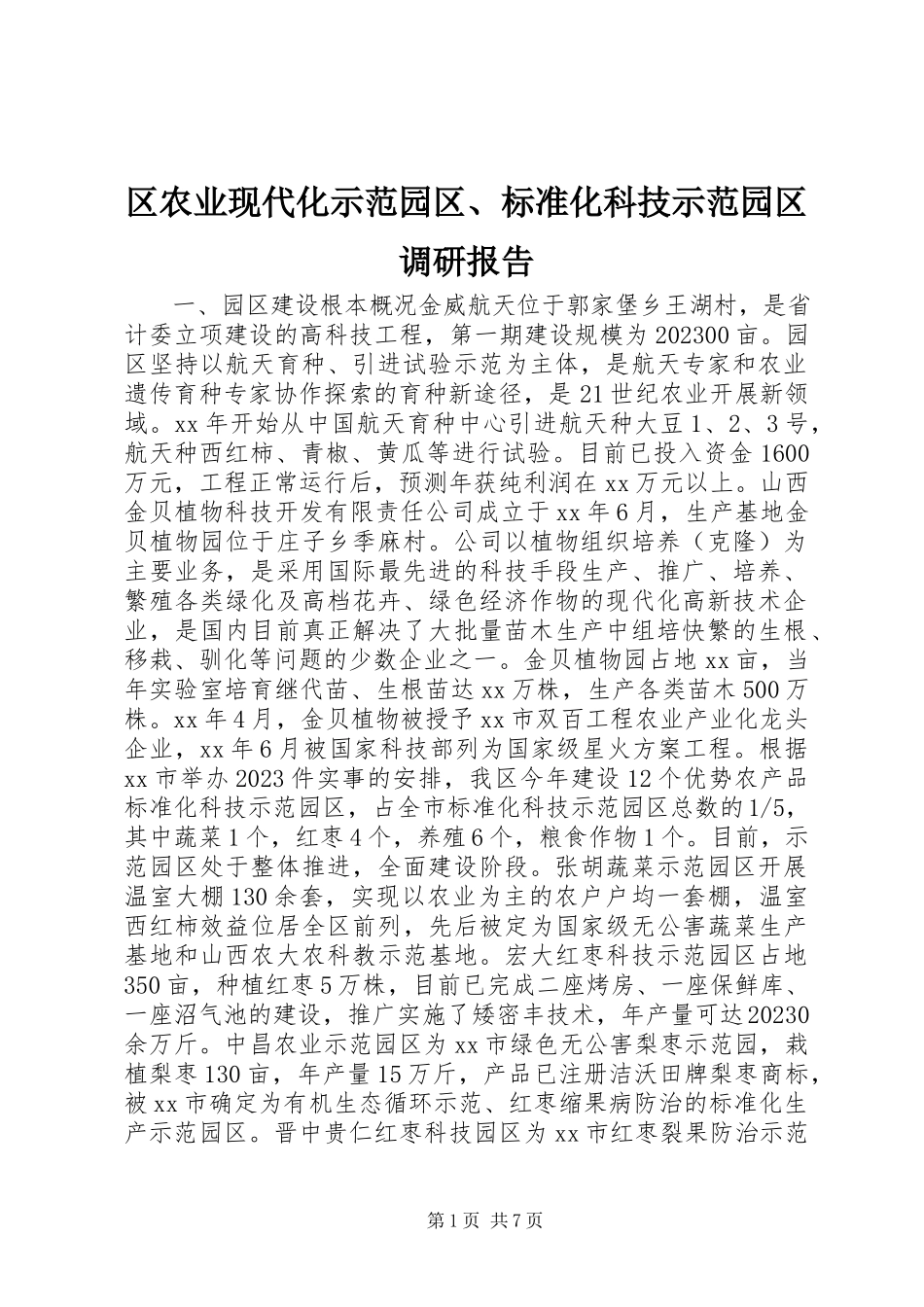 2023年区农业现代化示范园区标准化科技示范园区调研报告.docx_第1页
