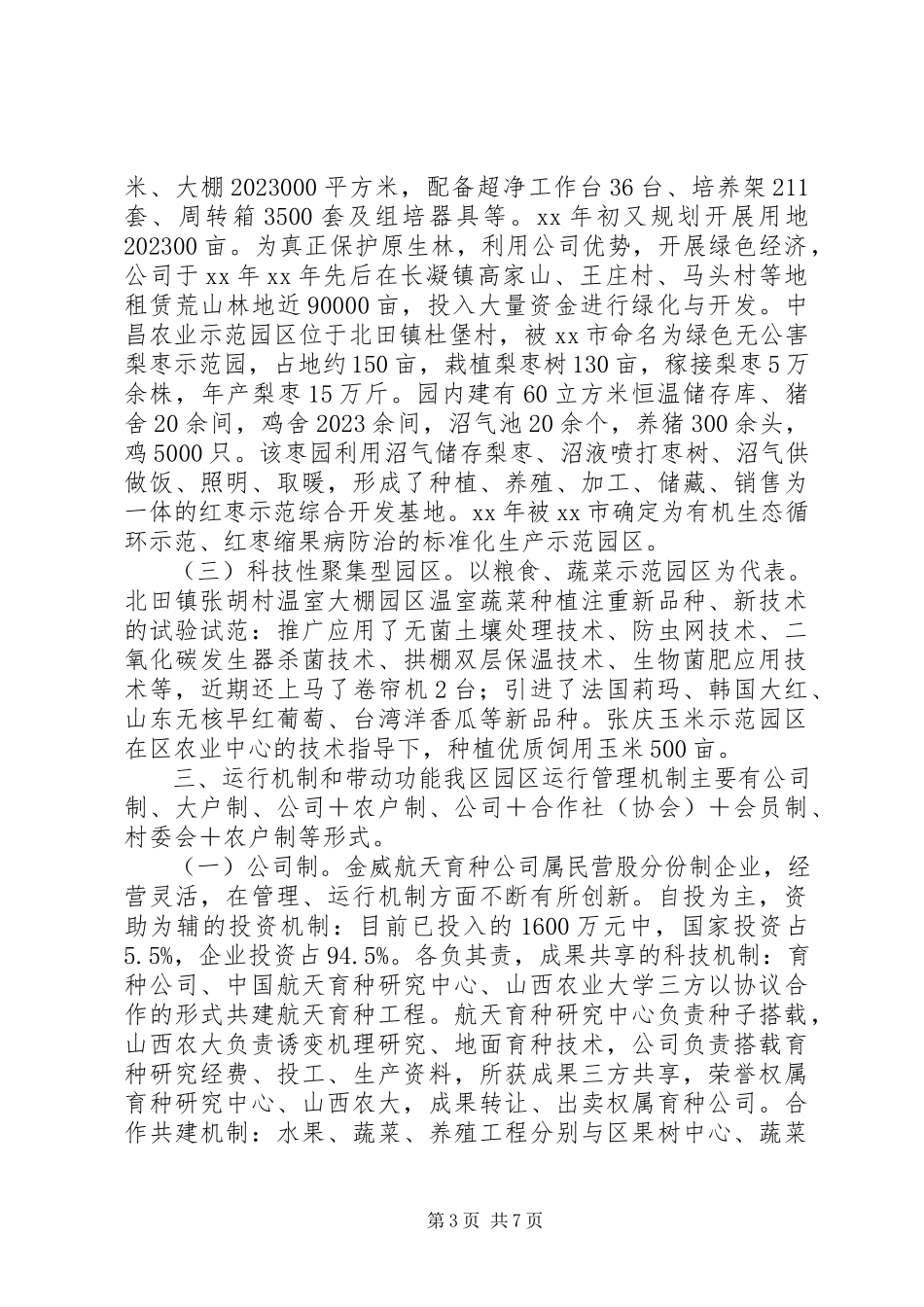 2023年区农业现代化示范园区标准化科技示范园区调研报告.docx_第3页