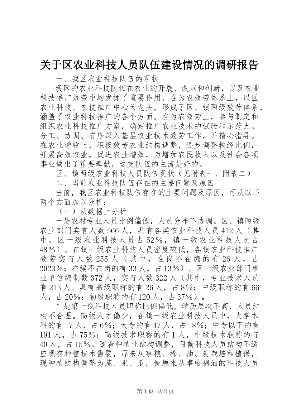 2023年区农业科技人员队伍建设情况的调研报告.docx_第1页