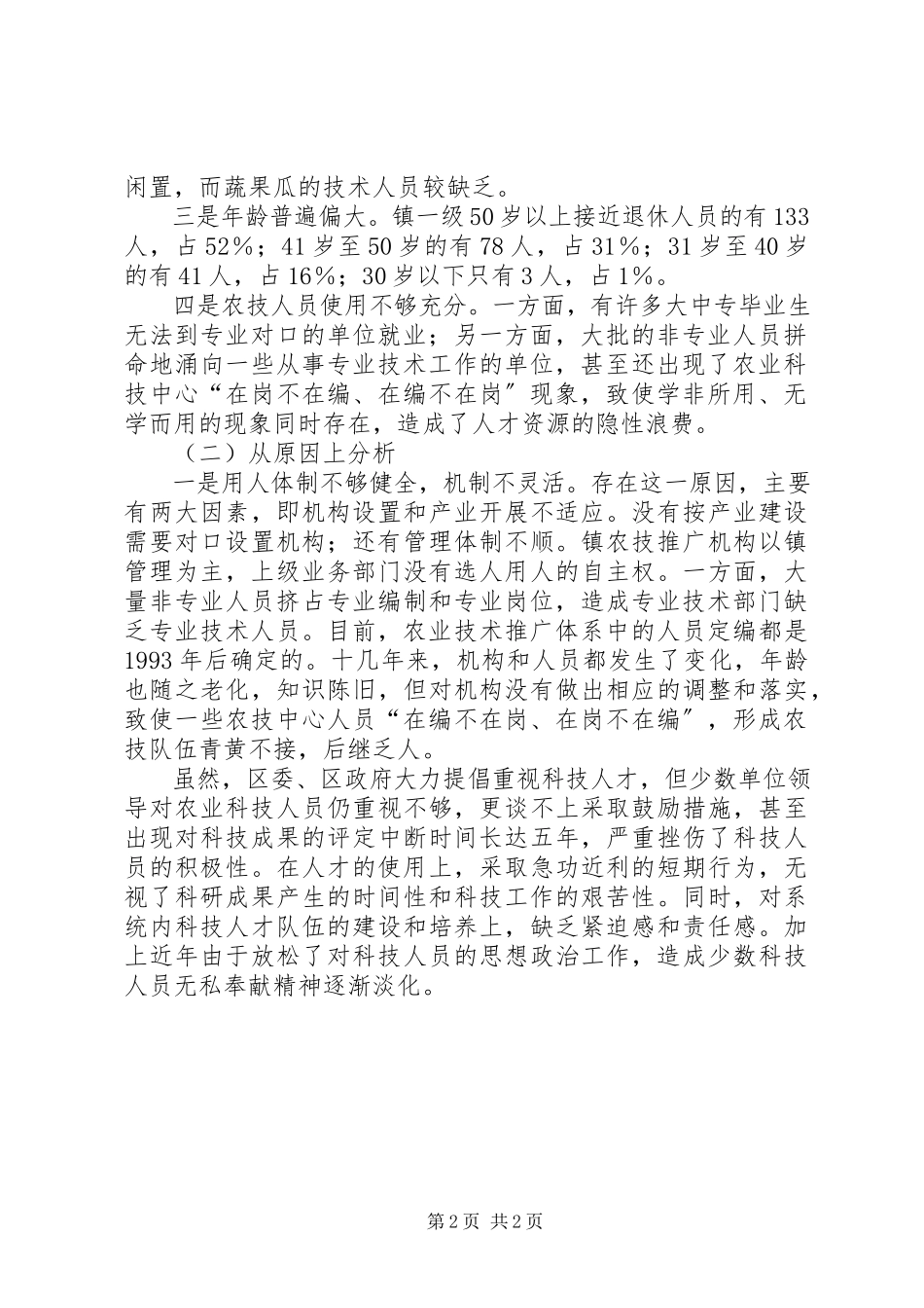 2023年区农业科技人员队伍建设情况的调研报告.docx_第2页