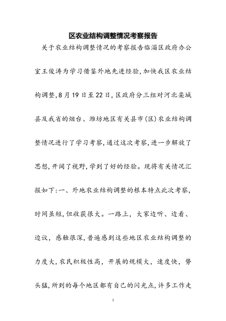 2023年区农业结构调整情况考察报告范文.doc_第1页
