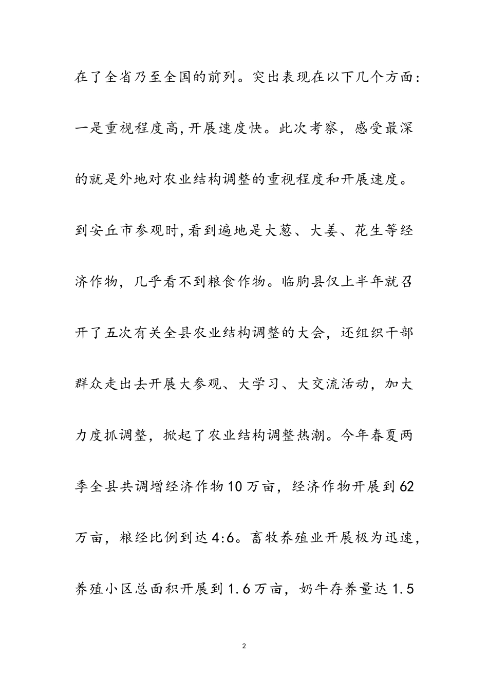2023年区农业结构调整情况考察报告范文.doc_第2页