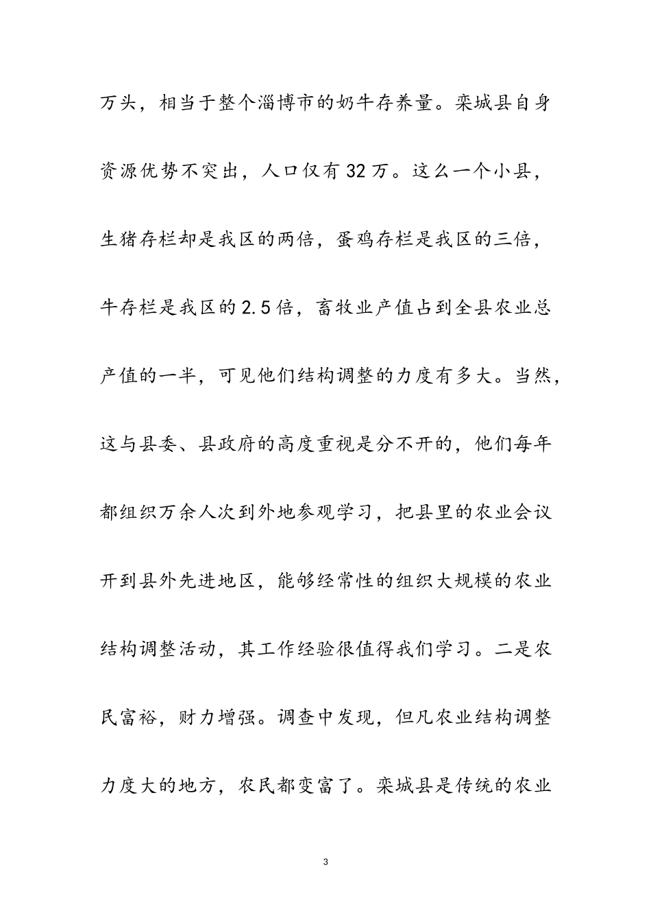 2023年区农业结构调整情况考察报告范文.doc_第3页