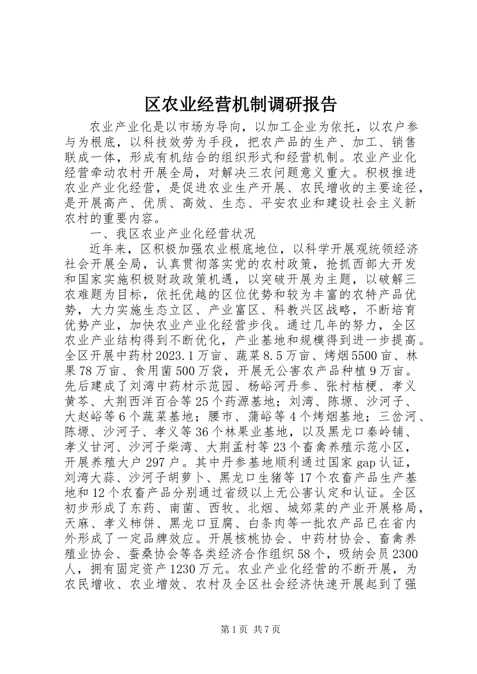 2023年区农业经营机制调研报告.docx_第1页