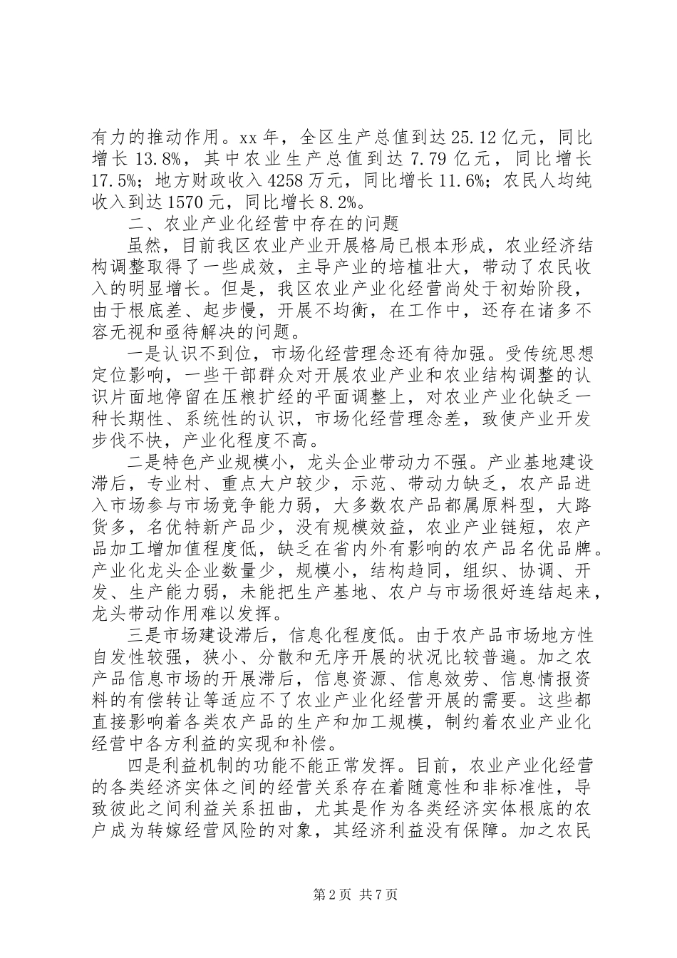 2023年区农业经营机制调研报告.docx_第2页