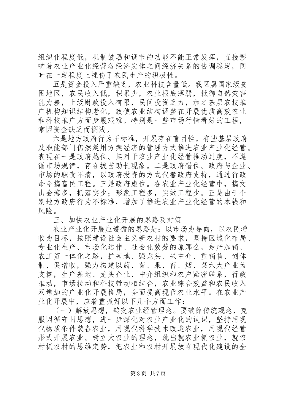 2023年区农业经营机制调研报告.docx_第3页