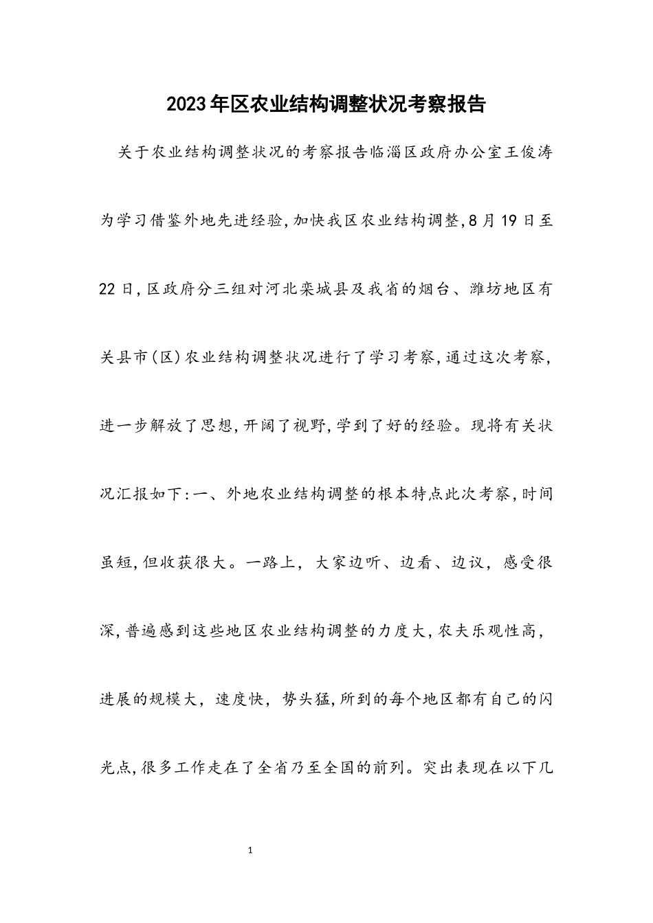 2023年区农业结构调整情况考察报告.docx_第1页