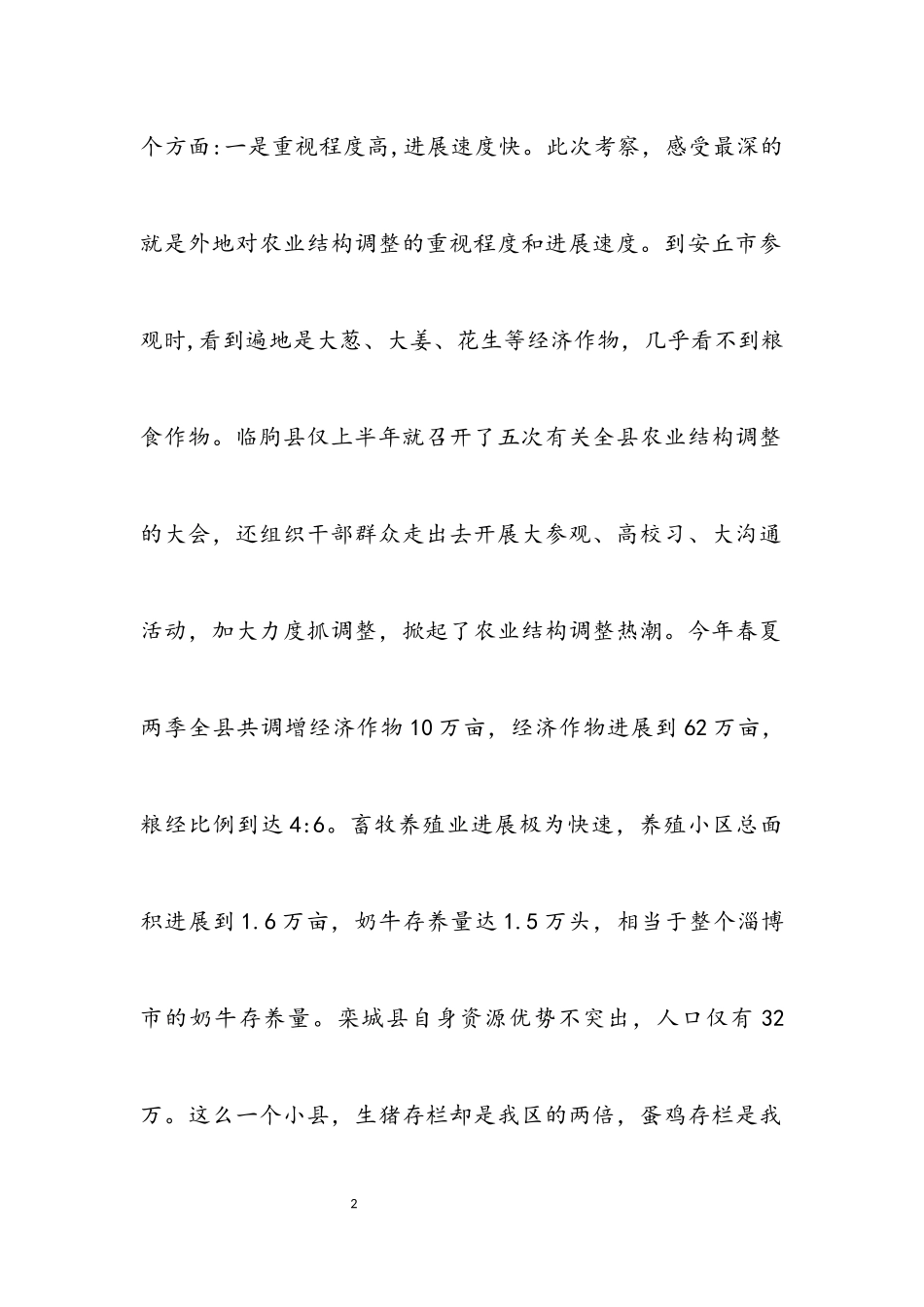 2023年区农业结构调整情况考察报告.docx_第2页