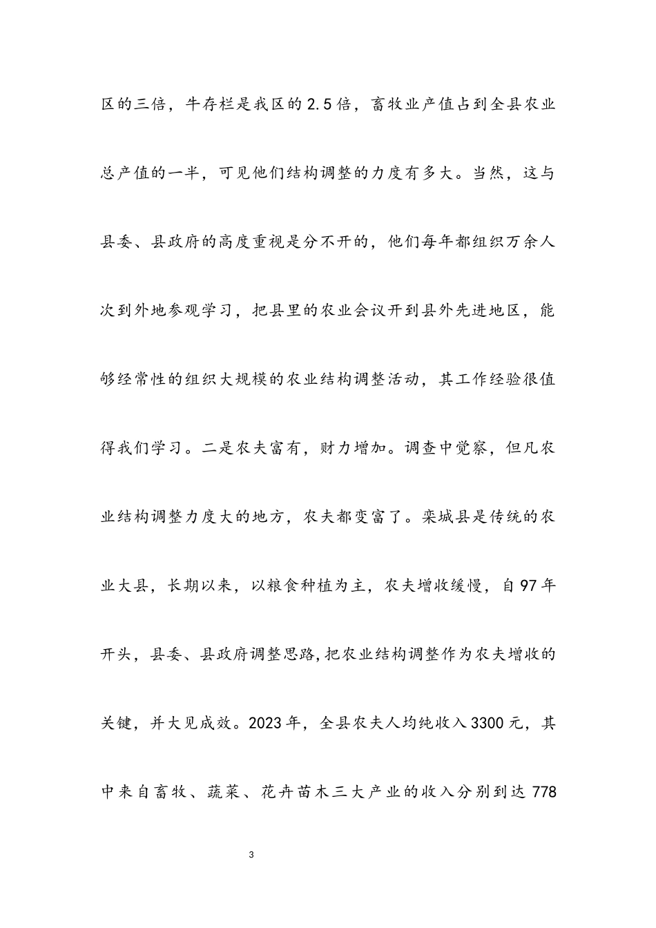 2023年区农业结构调整情况考察报告.docx_第3页