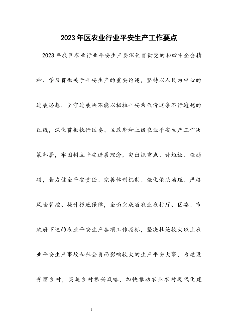 2023年区农业行业安全生产工作要点.docx_第1页
