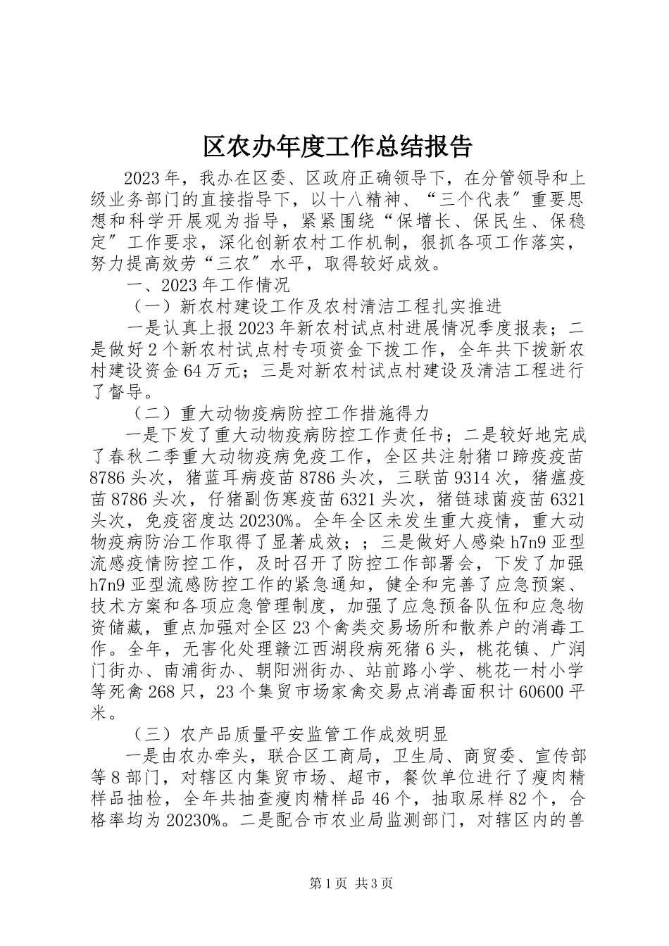 2023年区农办年度工作总结报告.docx_第1页