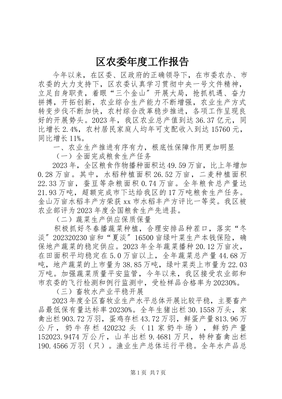 2023年区农委年度工作报告.docx_第1页