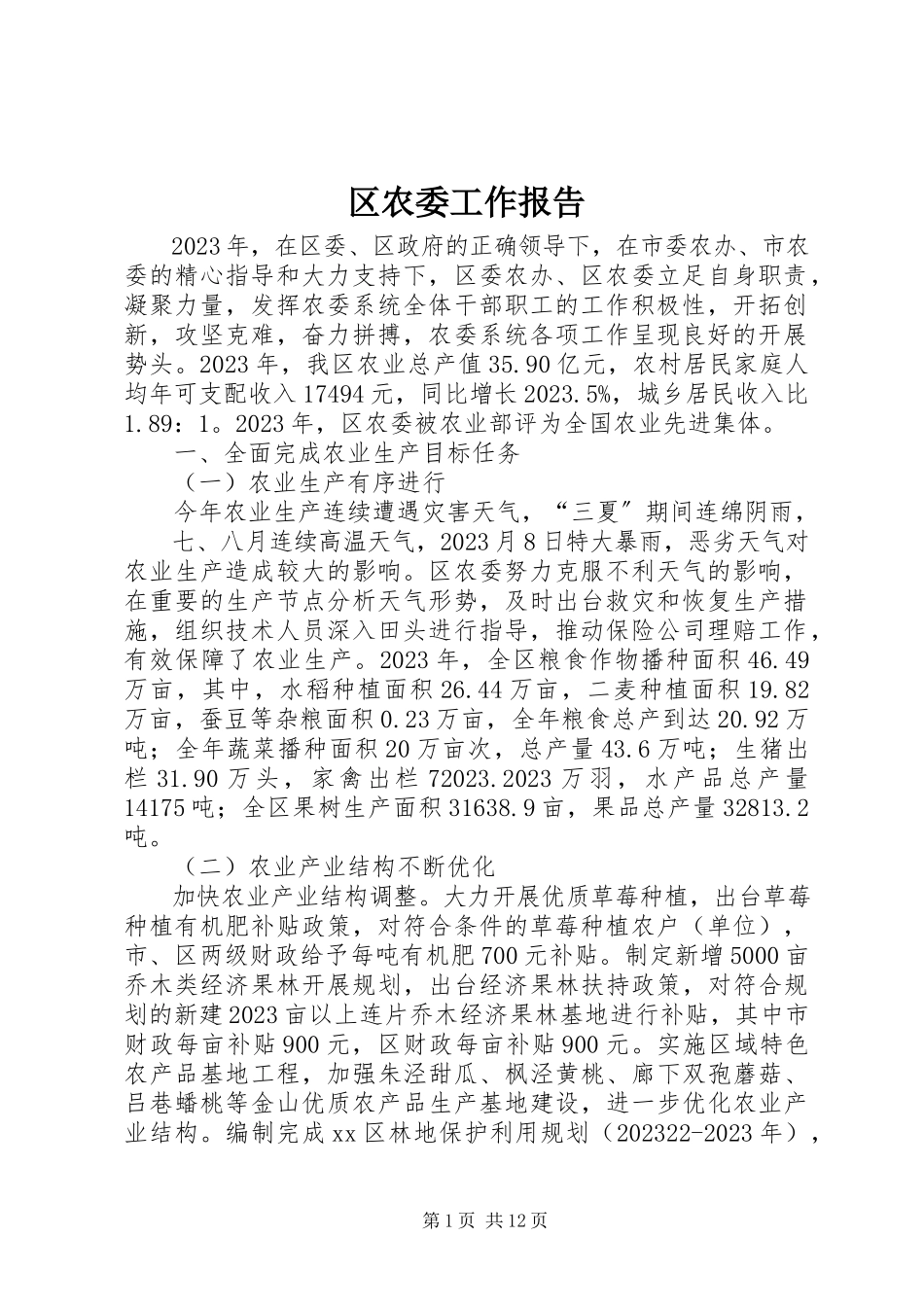 2023年区农委工作报告.docx_第1页
